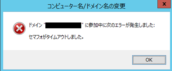 セマフォ が タイムアウト しま した